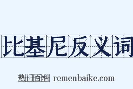 比基尼反义词是什么意思的图片